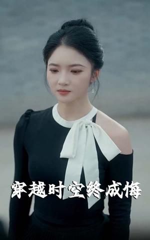 《穿越时空终成悔（48集）杨梓依》短剧封面