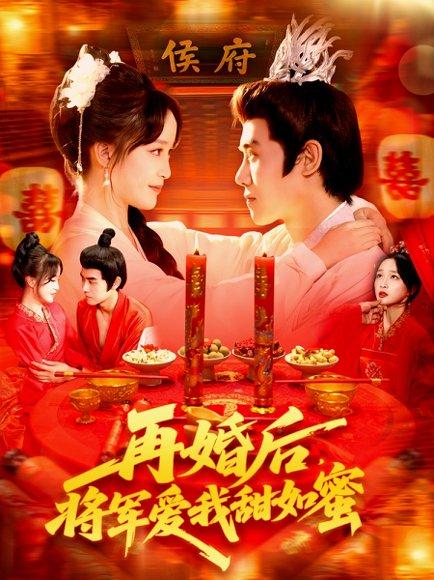 《再婚后将军爱我甜如蜜》短剧封面