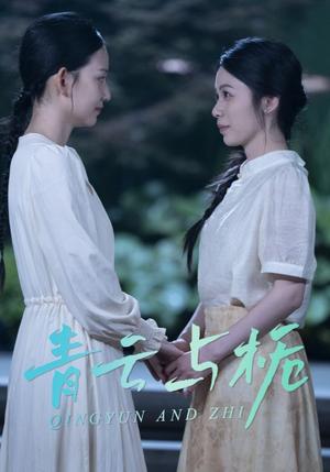 《青云与栀&栀与青云(50集)钟露莹(夸克网盘)》短剧封面
