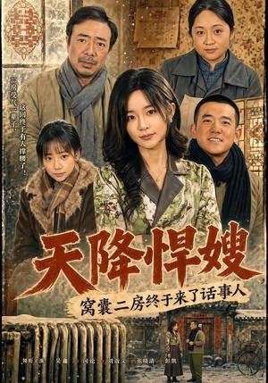 《天降悍嫂,窝囊二房终于来了话事人(64集)吴鑫&彭凯(夸克网盘)》短剧封面