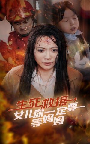 《生死救援女儿你一定要等妈妈（34集）（夸克网盘）》短剧封面