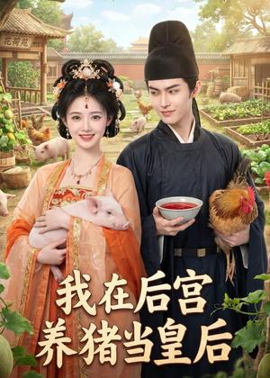 《我在后宫养猪当皇后（88集）AI短剧（夸克网盘）》短剧封面