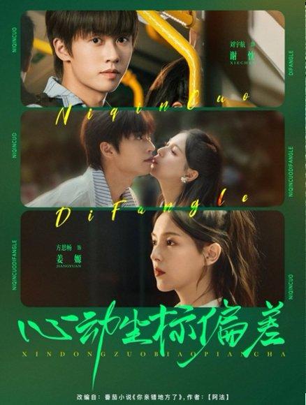 《心动坐标偏差（85集）刘宇航＆方思畅》短剧封面