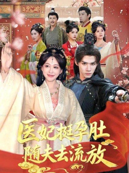 《医妃挺孕肚随夫去流放(70集)耿致忻&柴慧欣》短剧封面