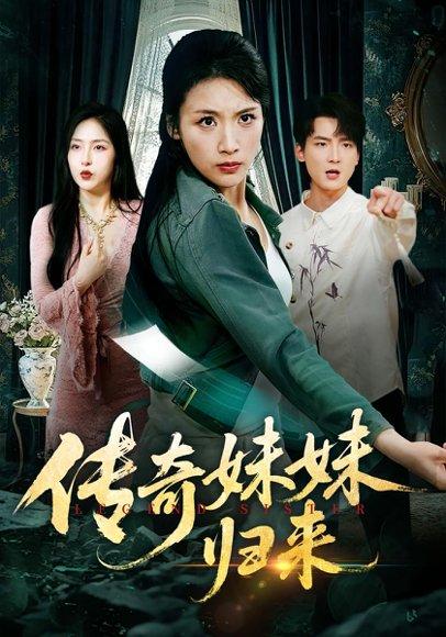 传奇妹妹归来 《传奇妹妹归来》短剧封面