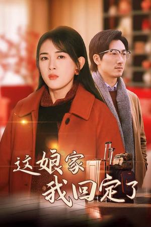 《这娘家我回定了(30集)(夸克网盘)》短剧封面
