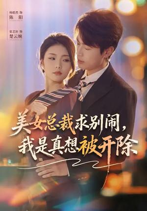 《美女总裁求别闹，我是真想被开除（70集）张艺轩&杨皓然（夸克网盘）》短剧封面