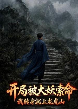 《开局被大妖索命，我转身跳上龙虎山（55集）AI短剧（夸克网盘）》短剧封面