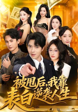 《被甩后，我靠表白逆袭人生（73集）何子杰＆祁雯（夸克网盘）》短剧封面