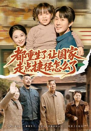 《都重生了,让国家走点捷径怎么了(73集)郑妙&张杰(夸克网盘)》短剧封面