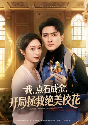 《我，点石成金，开局拯救绝美校花＆我点石成金开局拯救绝美校花（80集）周泽壤＆韩宇婷（夸克网盘）》短剧封面