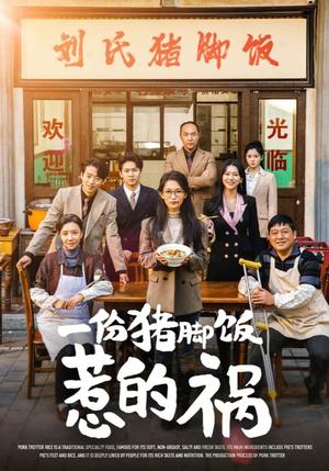《一份猪脚饭惹的祸（30集）李雪莹（夸克网盘）》短剧封面