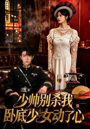 《少帅别杀我，卧底少女动了心（60集）凌嘉＆张璟沅（夸克网盘）》短剧封面
