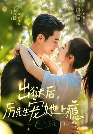 《出狱后，厉先生宠她上瘾（80集）郑晨雨＆王彦鑫（夸克网盘）》短剧封面