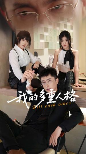 《我的多重人格（30集）王费澌&宫煜铭（夸克网盘）》短剧封面