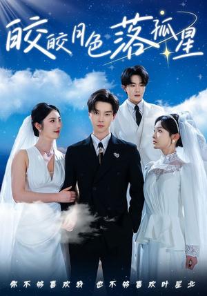 《皎皎月色落孤星(70集)邓嘉伦&金鑫欣&白野(夸克网盘)》短剧封面