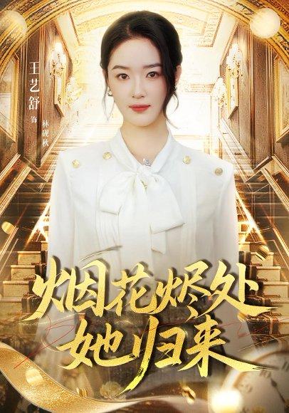 《烟花烬处她归来（51集）》短剧封面