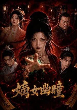《嫡女幽瞳(68集)(夸克网盘)》短剧封面