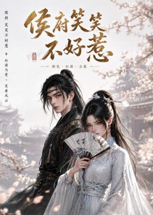 《侯府笑笑不好惹(52集)(夸克网盘)》短剧封面