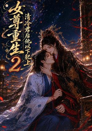 《女尊重生:清冷君后他以下犯上2(69集)(夸克网盘)》短剧封面