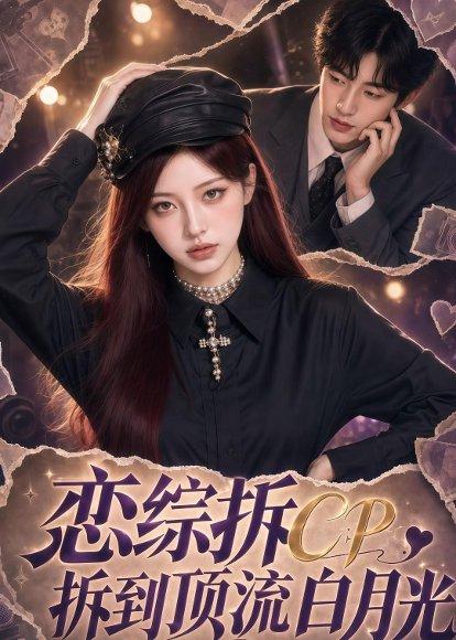 《恋综拆CP,拆到顶流白月光(63集)(百度网盘)》短剧封面