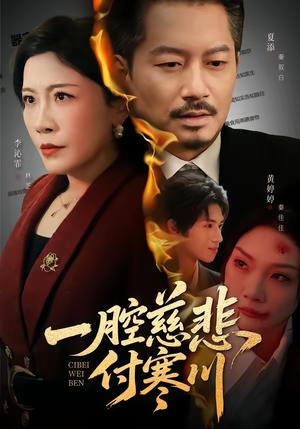 《一腔慈悲付寒川(62集)黄婷婷&夏添(夸克网盘)》短剧封面