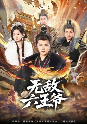 《无敌六王爷（85集）常霄宇＆李金鱼（夸克网盘）》短剧封面
