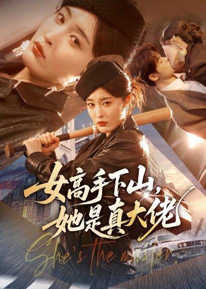 《女高手下山,她是真大佬(74集)刘星辰(女)静国平&谢兰秀(百度网盘)》短剧封面