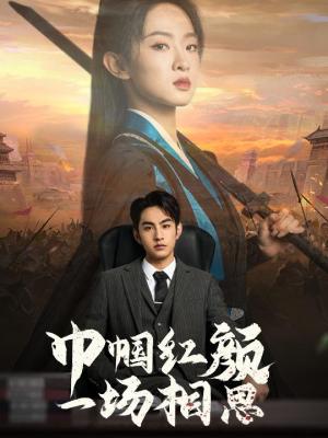 《巾帼红颜一场相思(35集)(夸克网盘)》短剧封面