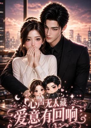 《心声无人藏，爱意有回响（52集）（夸克网盘）》短剧封面