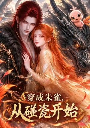 《穿成朱雀,从碰瓷开始(73集)(夸克网盘)》短剧封面