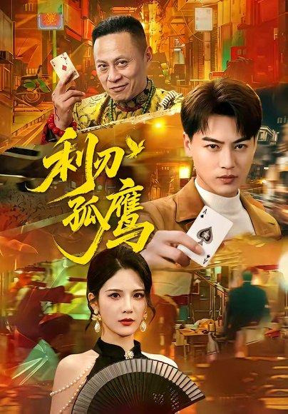 《利刃孤鹰(60集)都钊&杨柳(百度网盘)》短剧封面