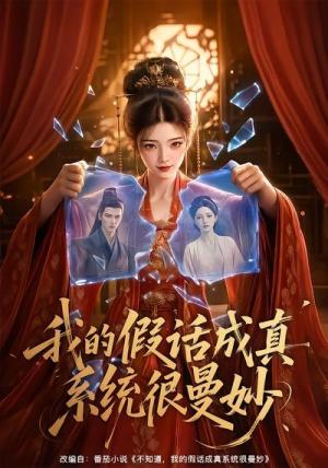 《我的假话成真系统很曼妙（60集）（夸克网盘）》短剧封面
