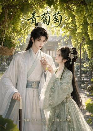 《青葡萄(34集)(夸克网盘)》短剧封面