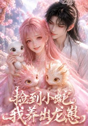 《捡到小蛇,我养出龙崽(61集)(夸克网盘)》短剧封面