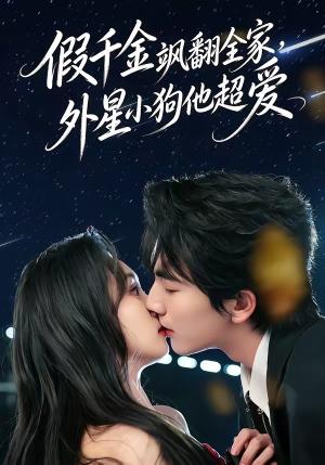 《假千金飒翻全家，外星小狗他超爱（70集）刘轩＆程金铭（夸克网盘）》短剧封面