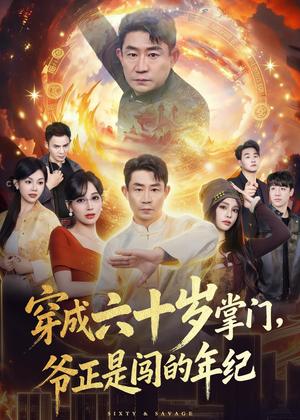 《穿成六十岁掌门，爷正是闯的年纪（80集）闫彦龙＆李安静（夸克网盘）》短剧封面