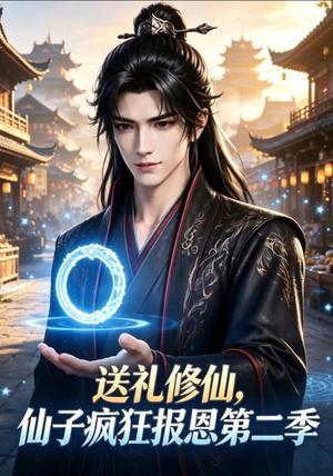 《送礼修仙,仙子疯狂报恩第二季(77集)(夸克网盘)》短剧封面