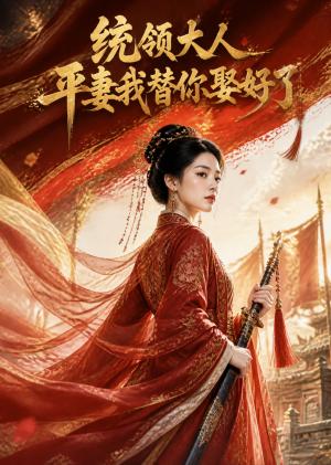 《统领大人平妻我替你娶好了(88集)(夸克网盘)》短剧封面