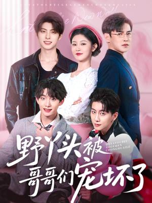 《野丫头被哥哥们宠坏了(80集)李子锋&刘盈(夸克网盘)》短剧封面