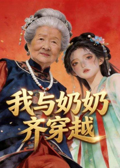 《我与奶奶齐穿越(54集)动漫(百度网盘)》短剧封面
