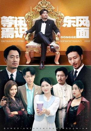 《等闲焉识东方面（75集）王欣滢&王希如&鼎鼎》短剧封面