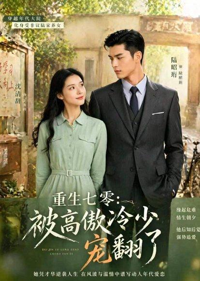 《重生七零：被高傲冷少宠翻了（57集）（百度网盘）》短剧封面