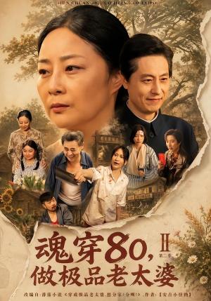 《魂穿80，做极品老太婆第二季（77集）孔盈智＆王之民（夸克网盘）》短剧封面