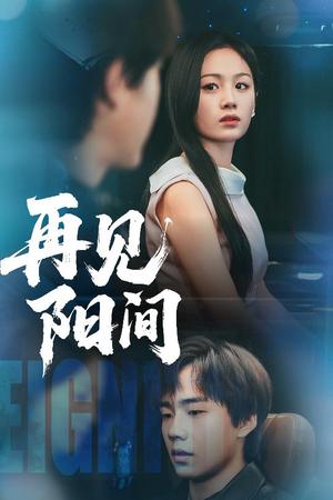《再见阳间（50集）朱宸皓&田苗苗（夸克网盘）》短剧封面