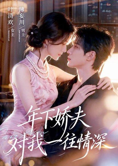 《年下娇夫对我一往情深(68集)(百度网盘)》短剧封面
