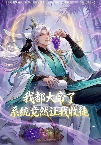 《我都大帝了,系统竟然让我收徒(73集)(百度网盘)》短剧封面
