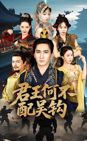 《君王何不配吴钩(66集)高迦澜&董洁(夸克网盘)》短剧封面