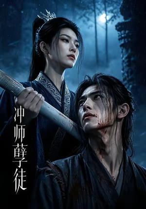 《冲师孽徒(53集)(夸克网盘)》短剧封面