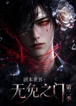 《剧本世界:无免之门第二季(84集)(夸克网盘)》短剧封面